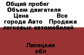  › Общий пробег ­ 205 000 › Объем двигателя ­ 2 › Цена ­ 125 000 - Все города Авто » Продажа легковых автомобилей   . Липецкая обл.,Липецк г.